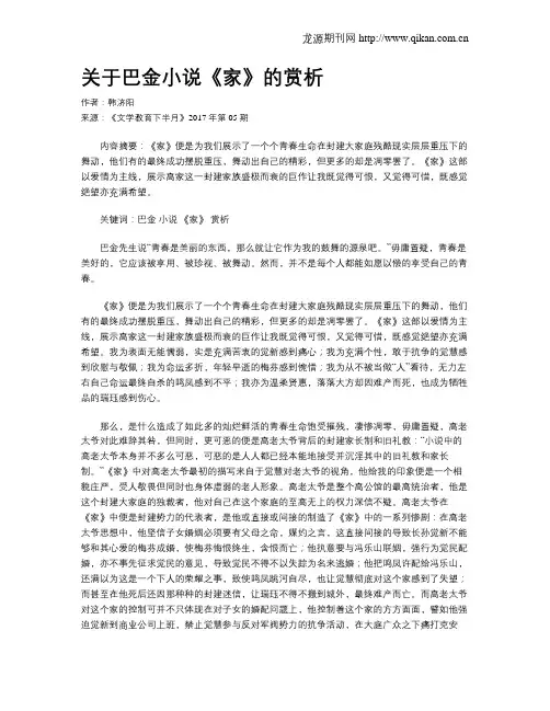 关于巴金小说《家》的赏析