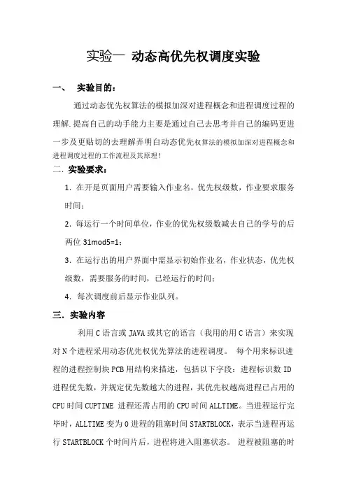 动态高优先权实验报告
