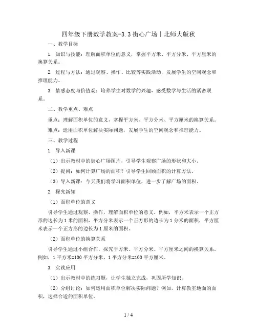 四年级下册数学教案-3.3街心广场∣北师大版秋