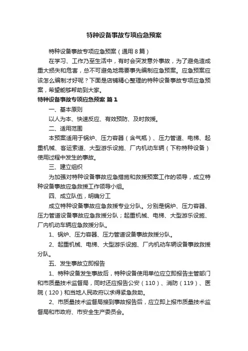 特种设备事故专项应急预案