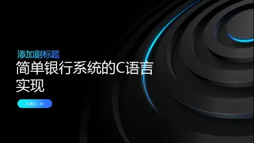 用c语言做了一个简单的银行系统