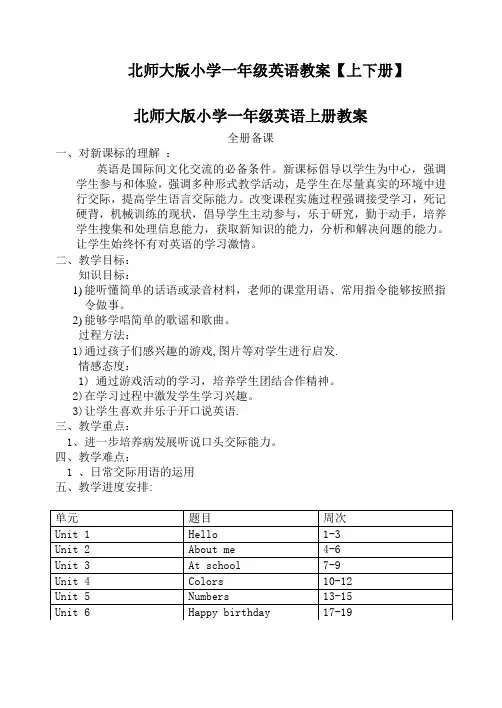 北师大版小学一年级英语教案上下册