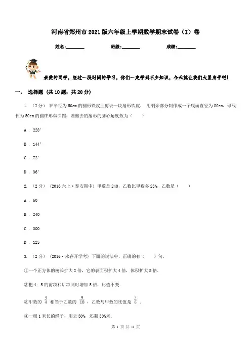 河南省郑州市2021版六年级上学期数学期末试卷(I)卷