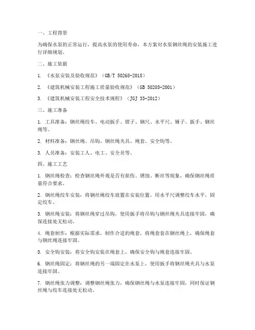水泵钢丝绳安装施工方案