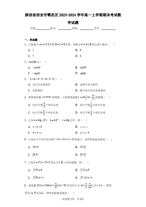 陕西省西安市鄠邑区2023-2024学年高一上学期期末考试数学试题