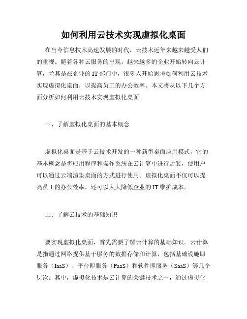 如何利用云技术实现虚拟化桌面