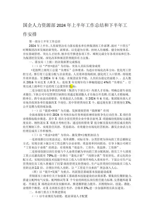 国企人力资源部2024年上半年工作总结和下半年工作安排