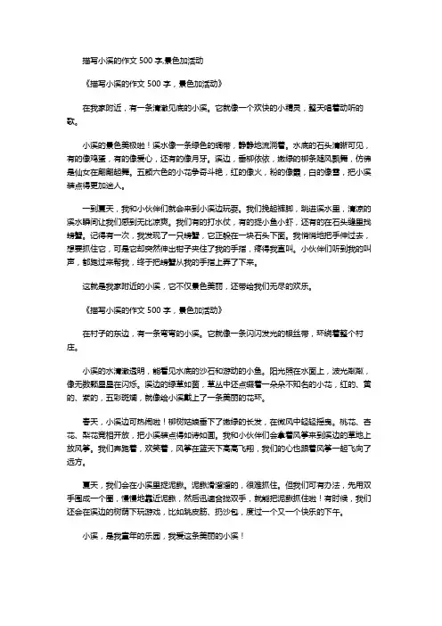 描写小溪的作文500字,景色加活动