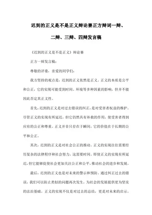 迟到的正义是不是正义辩论赛正方辩词一辩、二辩、三辩、四辩发言稿