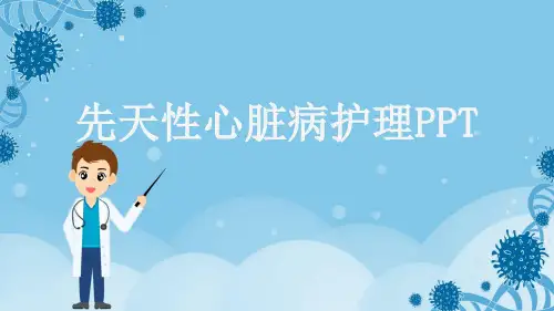 先天性心脏病护理PPT