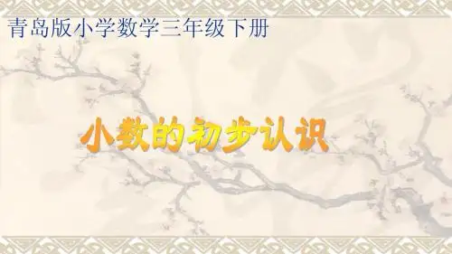 青岛版三年级小数的初步认识课件