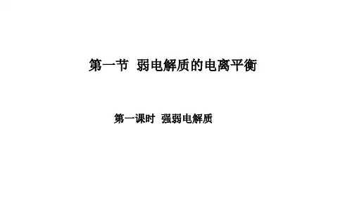弱电解质的电离强弱电解质课件人教版高中化学选修四