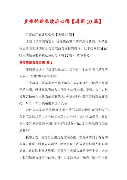 皇帝的新衣读后心得【通用10篇】