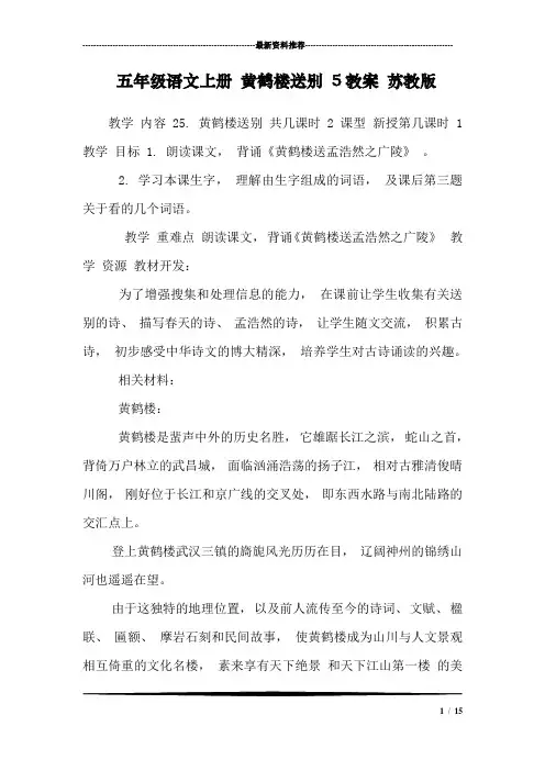 五年级语文上册 黄鹤楼送别 5教案 苏教版