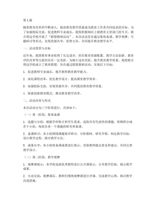联盟教研活动(3篇)