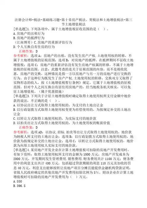 注册会计师-税法-基础练习题-第十章房产税法、契税法和土地增值税法-第三节土地增值税法