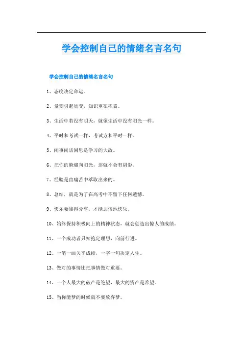学会控制自己的情绪名言名句
