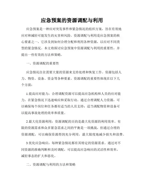 应急预案的资源调配与利用