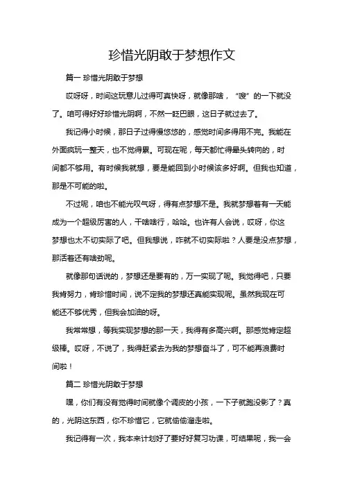 珍惜光阴敢于梦想作文
