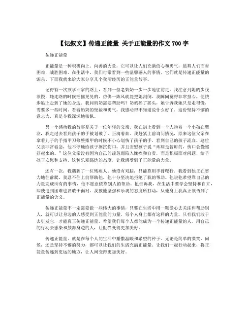 【记叙文】传递正能量 关于正能量的作文700字