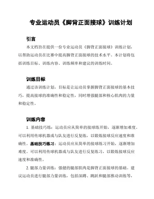 专业运动员《脚背正面接球》训练计划