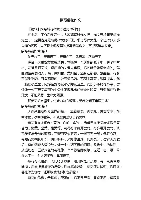 【精华】描写菊花作文（通用26篇）