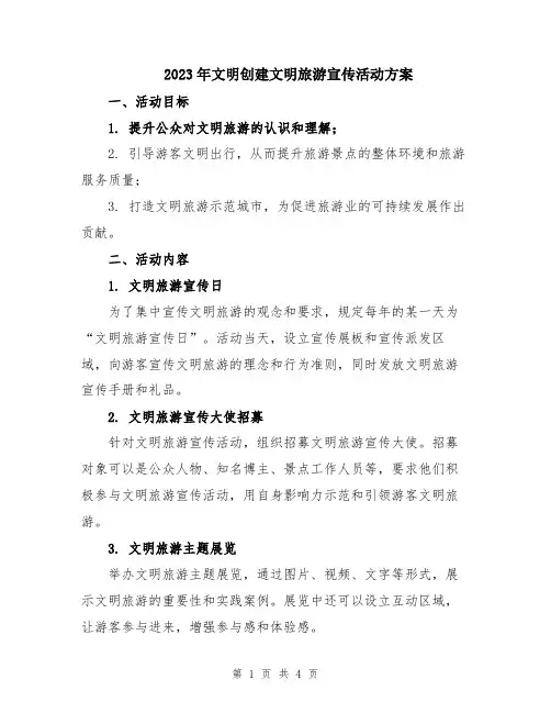 2023年文明创建文明旅游宣传活动方案