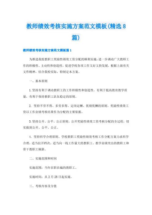 教师绩效考核实施方案范文模板(精选8篇)