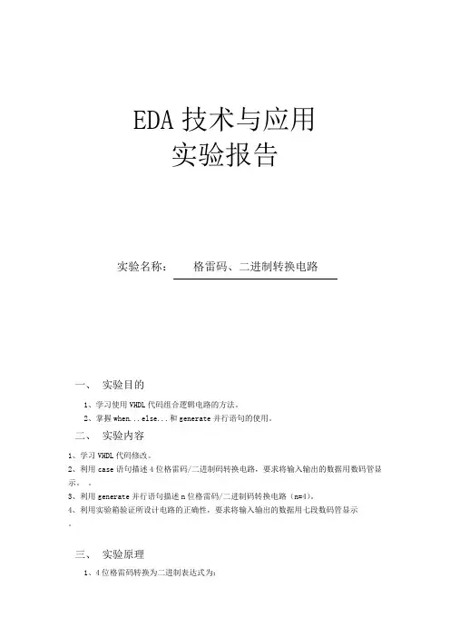 格雷码、二进制转换电路