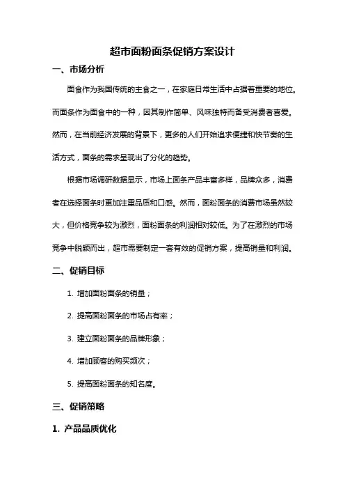 超市面粉面条促销方案设计