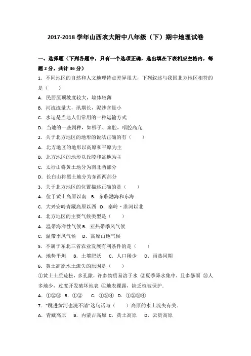 山西农大附中2017-2018学年八年级(下)期中地理试卷(  含答案解析)