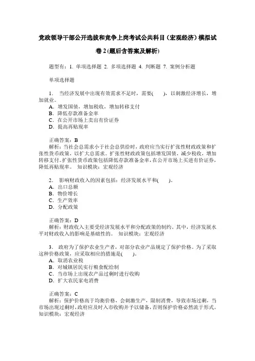 党政领导干部公开选拔和竞争上岗考试公共科目(宏观经济)模拟试