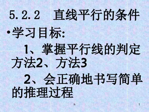 直线平行的条件(2) 七年级下数学课件 中学人教北师大版