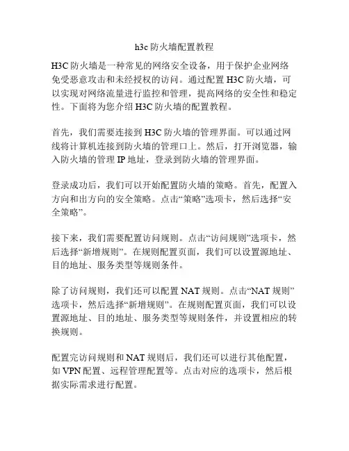 h3c防火墙配置教程