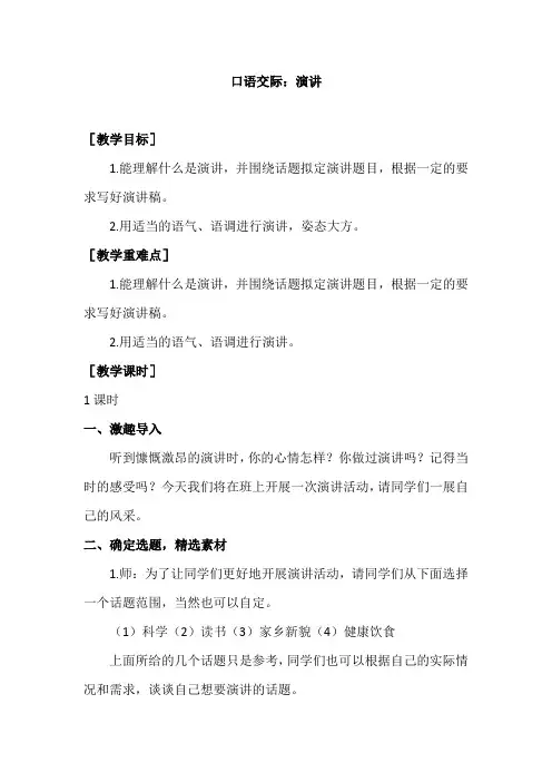 统编版六年级语文上册口语交际  演讲(教案+教学反思)