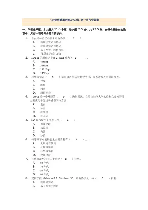 2013秋川大《无线传感器网络及应用》第一、二次作业答案..