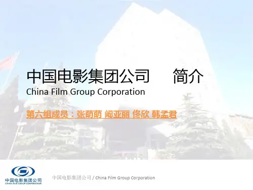 《中影集团简介》PPT课件