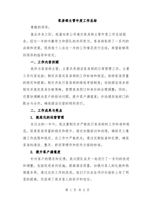 客房部主管年度工作总结