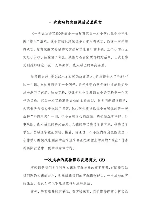 一次成功的实验课后反思范文（2篇）