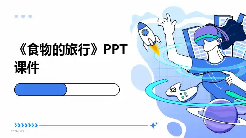 《食物的旅行》PPT课件(2024)