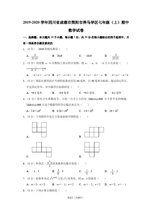 2019-2020学年四川省成都市简阳市养马学区七年级(上)期中数学试卷