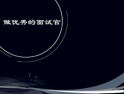 (推荐课件)面试官培训(非常实用的企业内训课件)PPT幻灯片
