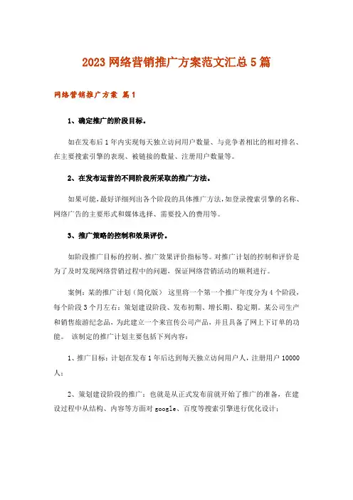 2023网络营销推广方案范文汇总5篇