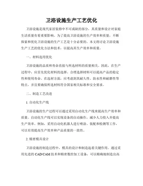 卫浴设施生产工艺优化