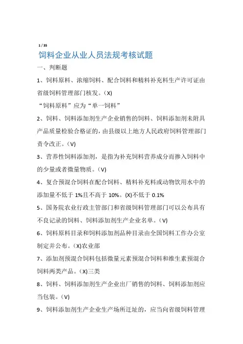 最新饲料厂饲料法规考试试题及答案