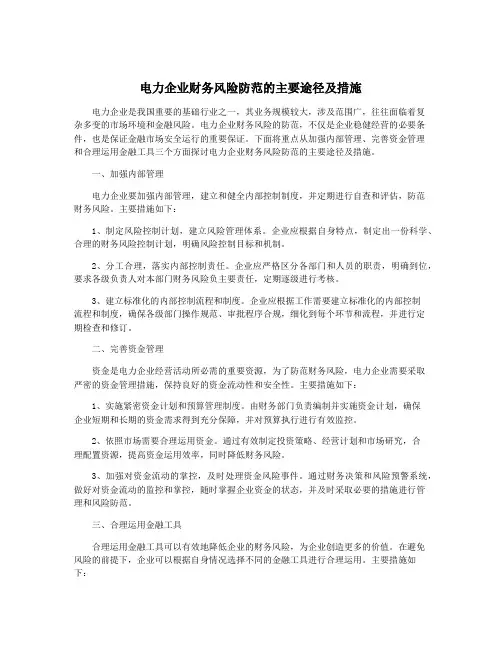 电力企业财务风险防范的主要途径及措施