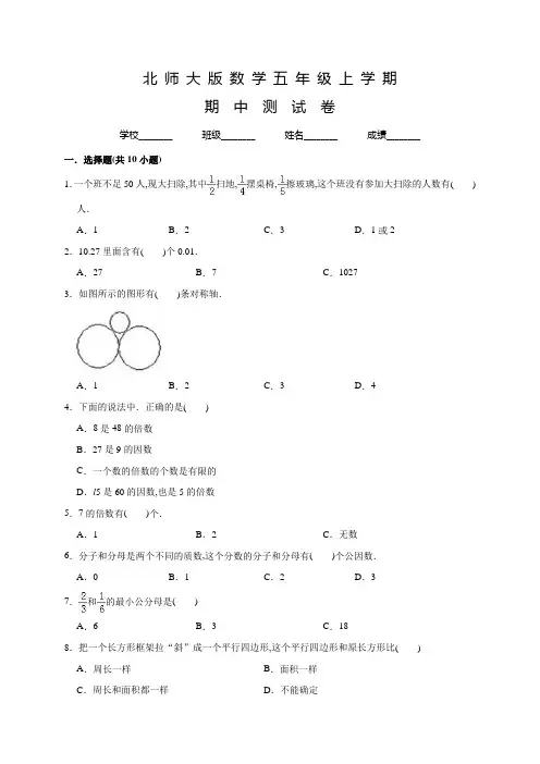 北师大版数学五年级上册《期中考试卷》含答案
