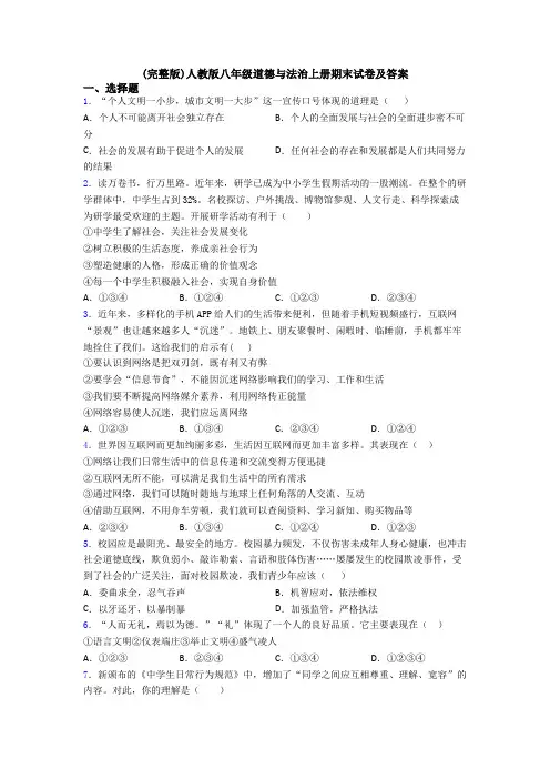 (完整版)人教版八年级道德与法治上册期末试卷及答案 2