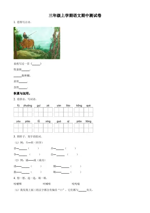 【部编版】语文三年级上学期《期中测试卷》带答案解析