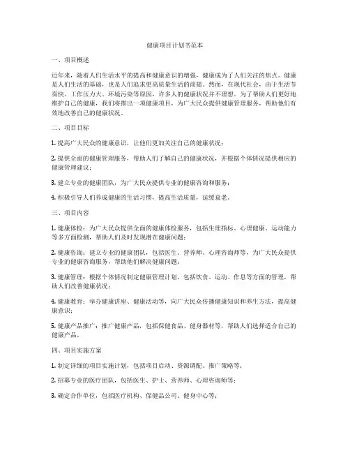 健康项目计划书范本